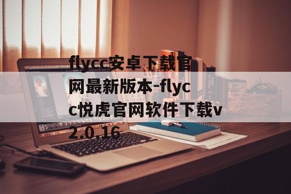 flycc安卓下载官网最新版本-flycc悦虎官网软件下载v2.0.16