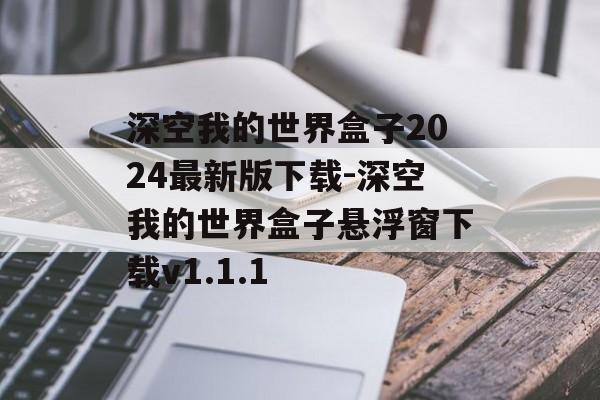 深空我的世界盒子2024最新版下载-深空我的世界盒子悬浮窗下载v1.1.1