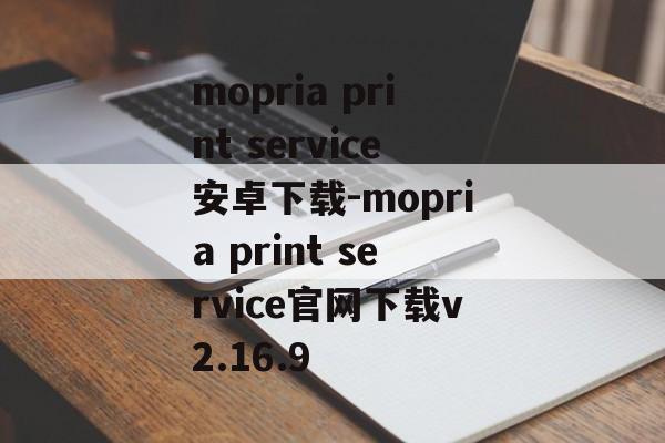mopria print service安卓下载-mopria print service官网下载v2.16.9