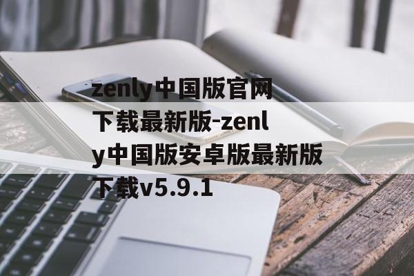 zenly中国版官网下载最新版-zenly中国版安卓版最新版下载v5.9.1