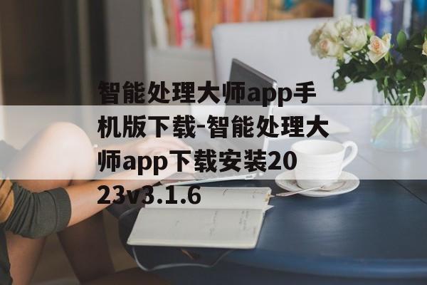 智能处理大师app手机版下载-智能处理大师app下载安装2023v3.1.6