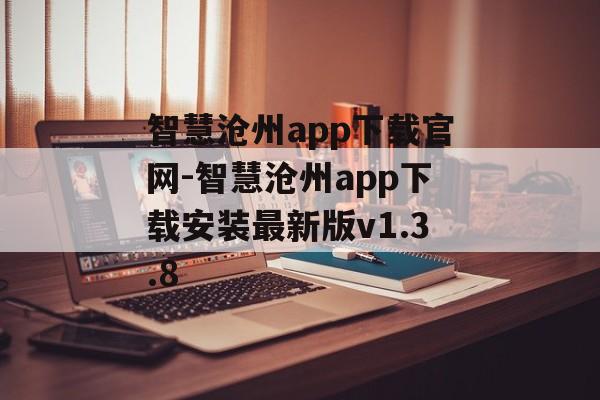 智慧沧州app下载官网-智慧沧州app下载安装最新版v1.3.8