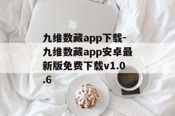 九维数藏app下载-九维数藏app安卓最新版免费下载v1.0.6
