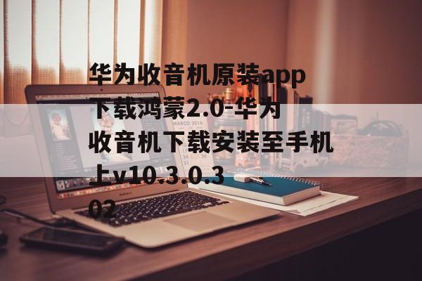华为收音机原装app下载鸿蒙2.0-华为收音机下载安装至手机上v10.3.0.302
