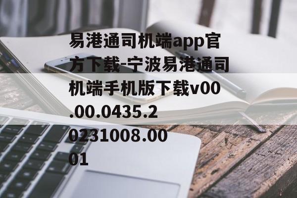 易港通司机端app官方下载-宁波易港通司机端手机版下载v00.00.0435.20231008.0001