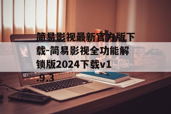 简易影视最新官方版下载-简易影视全功能解锁版2024下载v1.9.3