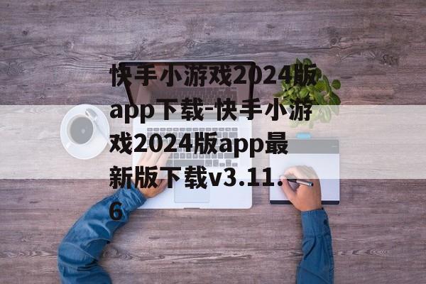 快手小游戏2024版app下载-快手小游戏2024版app最新版下载v3.11.6