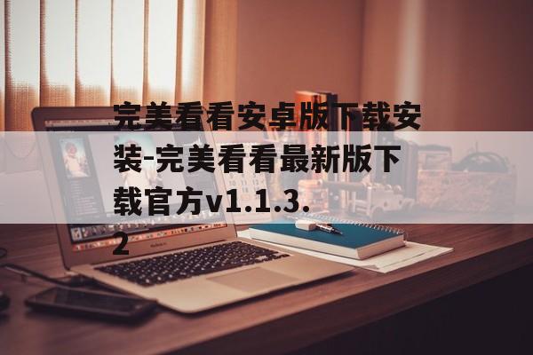 完美看看安卓版下载安装-完美看看最新版下载官方v1.1.3.2