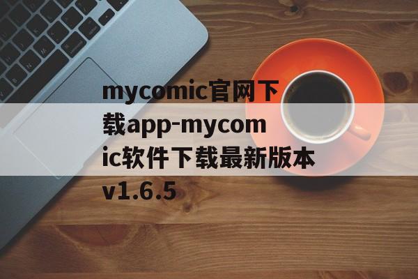 mycomic官网下载app-mycomic软件下载最新版本v1.6.5