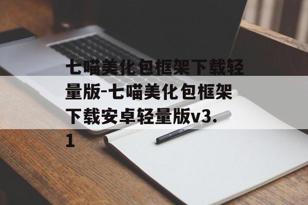 七喵美化包框架下载轻量版-七喵美化包框架下载安卓轻量版v3.1