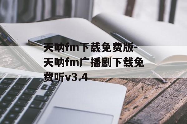 天呐fm下载免费版-天呐fm广播剧下载免费听v3.4