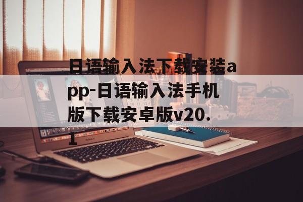 日语输入法下载安装app-日语输入法手机版下载安卓版v20.1