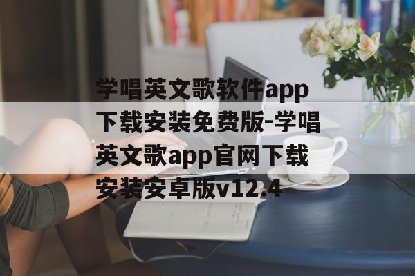 学唱英文歌软件app下载安装免费版-学唱英文歌app官网下载安装安卓版v12.4