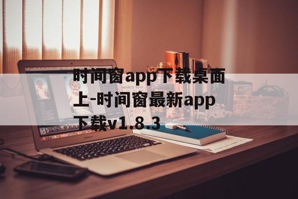 时间窗app下载桌面上-时间窗最新app下载v1.8.3
