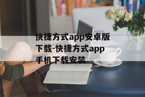 快捷方式app安卓版下载-快捷方式app手机下载安装