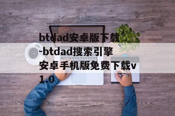 btdad安卓版下载-btdad搜索引擎安卓手机版免费下载v1.0