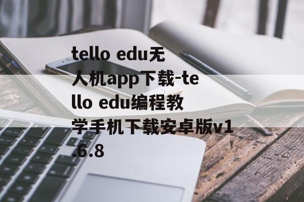 tello edu无人机app下载-tello edu编程教学手机下载安卓版v1.6.8