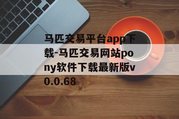 马匹交易平台app下载-马匹交易网站pony软件下载最新版v0.0.68