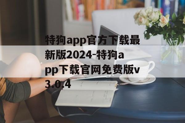 特狗app官方下载最新版2024-特狗app下载官网免费版v3.0.4