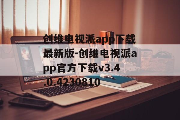 创维电视派app下载最新版-创维电视派app官方下载v3.4.0.4230810