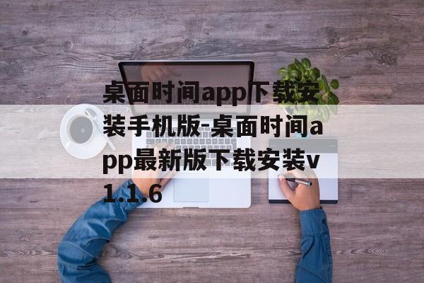 桌面时间app下载安装手机版-桌面时间app最新版下载安装v1.1.6