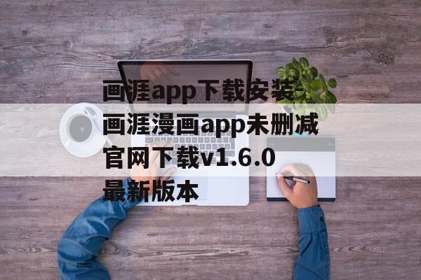 画涯app下载安装-画涯漫画app未删减官网下载v1.6.0最新版本