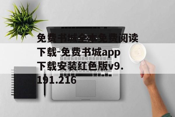 免费书城全本免费阅读下载-免费书城app下载安装红色版v9.191.216
