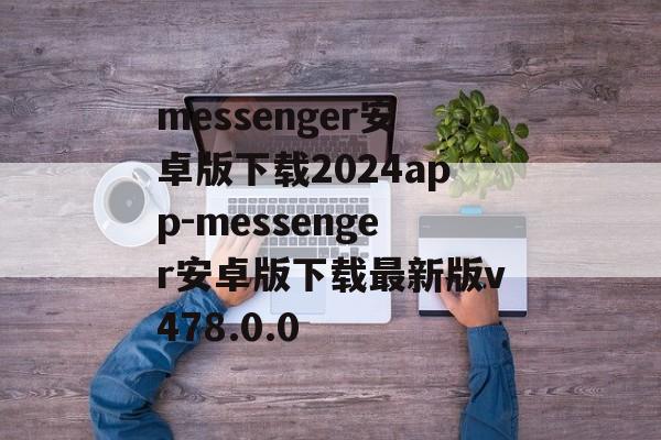 messenger安卓版下载2024app-messenger安卓版下载最新版v478.0.0