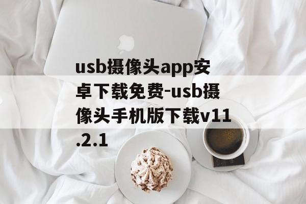 usb摄像头app安卓下载免费-usb摄像头手机版下载v11.2.1