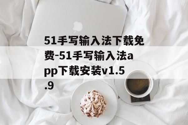 51手写输入法下载免费-51手写输入法app下载安装v1.5.9