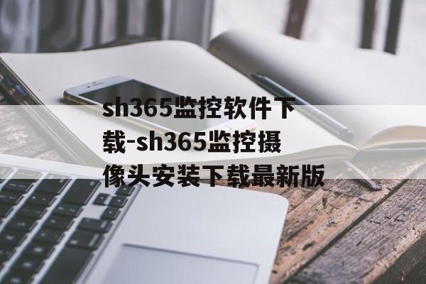 sh365监控软件下载-sh365监控摄像头安装下载最新版