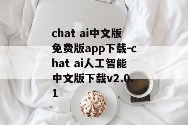 chat ai中文版免费版app下载-chat ai人工智能中文版下载v2.0.1