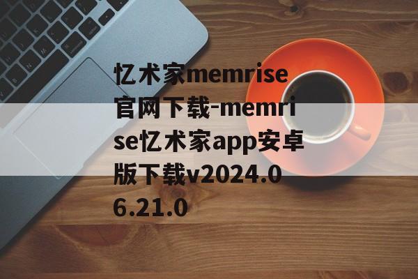 忆术家memrise官网下载-memrise忆术家app安卓版下载v2024.06.21.0