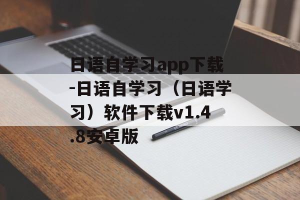 日语自学习app下载-日语自学习（日语学习）软件下载v1.4.8安卓版