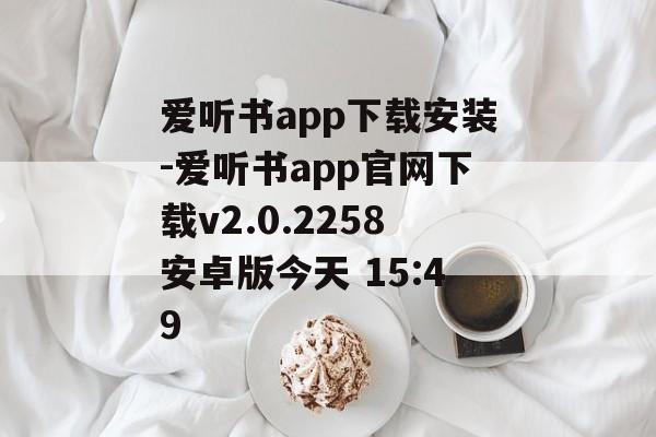 爱听书app下载安装-爱听书app官网下载v2.0.2258安卓版今天 15:49