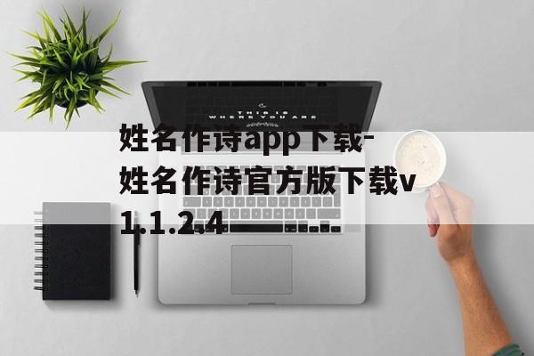 姓名作诗app下载-姓名作诗官方版下载v1.1.2.4
