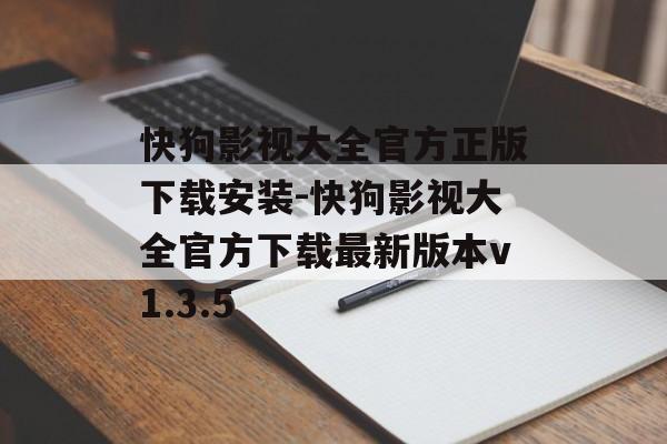 快狗影视大全官方正版下载安装-快狗影视大全官方下载最新版本v1.3.5