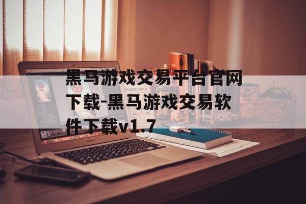 黑马游戏交易平台官网下载-黑马游戏交易软件下载v1.7