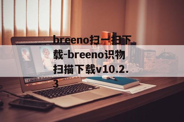 breeno扫一扫下载-breeno识物扫描下载v10.2.3