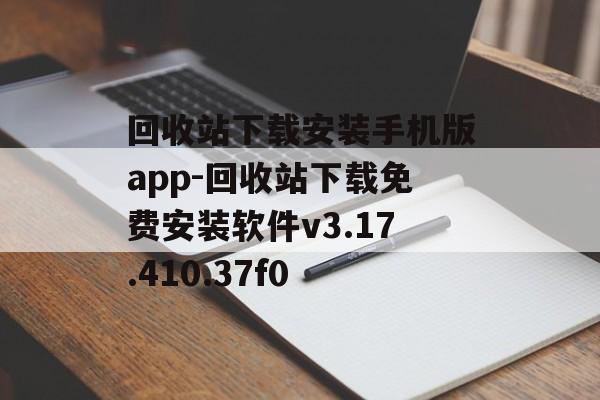 回收站下载安装手机版app-回收站下载免费安装软件v3.17.410.37f0