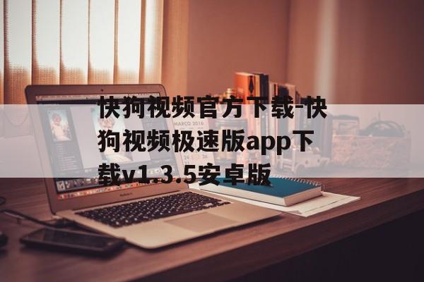 快狗视频官方下载-快狗视频极速版app下载v1.3.5安卓版