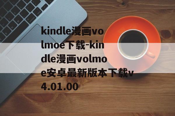 kindle漫画volmoe下载-kindle漫画volmoe安卓最新版本下载v4.01.00