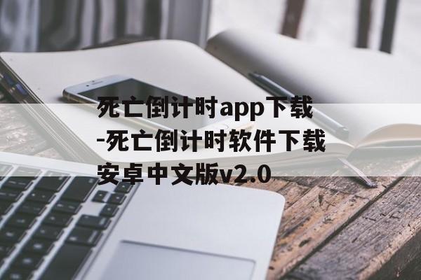 死亡倒计时app下载-死亡倒计时软件下载安卓中文版v2.0