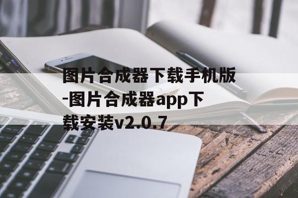 图片合成器下载手机版-图片合成器app下载安装v2.0.7