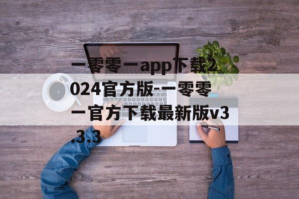 一零零一app下载2024官方版-一零零一官方下载最新版v3.3.3