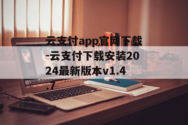 云支付app官网下载-云支付下载安装2024最新版本v1.4.7