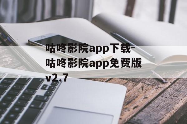 咕咚影院app下载-咕咚影院app免费版v2.7