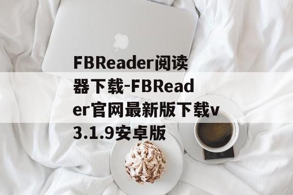 FBReader阅读器下载-FBReader官网最新版下载v3.1.9安卓版