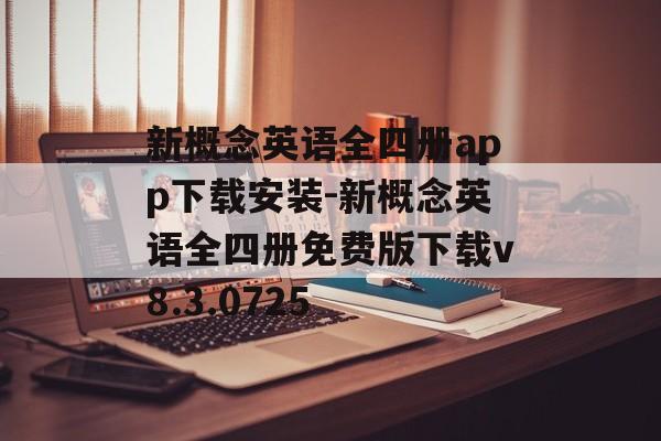 新概念英语全四册app下载安装-新概念英语全四册免费版下载v8.3.0725