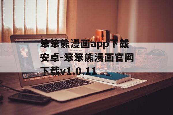 笨笨熊漫画app下载安卓-笨笨熊漫画官网下载v1.0.11